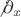 $\not\partial_x$