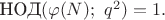 $\text{ НОД}(\varphi(N);\ q^2) = 1.$