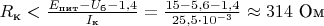 $R_{\text{к}}<\frac{E_{\text{пит}}-U_{\text{б}}-1,4}{I_{\text{к}}}=\frac{15-5,6-1,4}{25,5\cdot 10^{-3}}\approx 314\text{ Ом}$