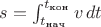 $s = \int_{t_\text{нач}}^{t_\text{кон}} v\,dt$