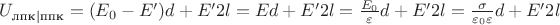 $U_{\text{лпк}|\text{ппк}}= (E_0 - E')d + E'2l = Ed + E'2l = \frac{E_0}{\varepsilon}d + E'2l = \frac{\sigma}{\varepsilon_0 \varepsilon}d + E'2l$