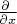 $\frac {\partial \ }{\partial x}$