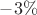 $-3\%$