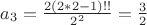 $a_3=\frac {2(2*2-1)!!} {2^2}=\frac {3} {2}$