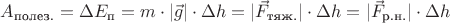 $A_{\text{полез.}} = \Delta E_{\text{п}} = m \cdot | \vec g| \cdot \Delta h = | \vec F_{\text{тяж.}}|\cdot \Delta h = | \vec F_{\text{р.н.}}| \cdot \Delta h$$