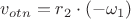 $v_{otn} = r_2 \cdot (-\omega_1)$
