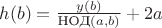 $h(b) = \frac{y(b)}{\text{НОД}(a,b)} + 2a$