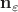 $\mathbf{n}_\varepsilon$