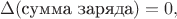 $$\Delta(\text{сумма заряда})=0,$$