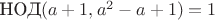 $\mathop{\mathrm{\text{НОД}}}(a+1,a^2-a+1)=1$