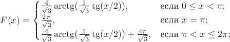 $F(x)=\begin{cases}
\frac{4}{\sqrt{3}}\arctg(\frac{1}{\sqrt{3}}\tg(x/2)),&\text{если }0\leq x<\pi;\\
\frac{2\pi}{\sqrt{3}},&\text{если }x=\pi;\\
\frac{4}{\sqrt{3}}\arctg(\frac{1}{\sqrt{3}}\tg(x/2))+\frac{4\pi}{\sqrt{3}},&\text{если }\pi<x\leq2\pi;\\
\end{cases}$