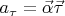 $a_\tau=\vec{\alpha} \vec{\tau}$