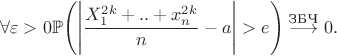 $$
\forall \varepsilon > 0 \mathbb{P}\Bigg( \Bigg|\dfrac{X^{2k}_1 + .. + x^{2k}_n} {n} - a \Bigg| > e\Bigg) \overset{\text{ЗБЧ}}{\longrightarrow}0.
$$ $$
\forall \varepsilon > 0 \mathbb{P}\Bigg( \Bigg|\dfrac{X^{2k}_1 + .. + x^{2k}_n} {n} - a \Bigg| > e\Bigg) \overset{\text{ЗБЧ}}{\longrightarrow}0.
$$