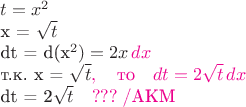 $ t=x^2

 x = \sqrt t

 dt = d(x^2) = 2x\,{\color{magenta}dx}


т.к.  x = \sqrt t{\color{magenta},\quad\text{то}\quad dt=2\sqrt t\,dx}

dt = 2\sqrt t\quad {\color{magenta}???\;\text{/AKM}}

 $
