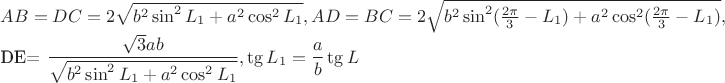 $AB=DC=2\sqrt {b^2\sin ^2L_1+a^2\cos ^2L_1},AD=BC=2\sqrt {b^2\sin ^2(\frac {2\pi }3-L_1)+a^2\cos ^2(\frac {2\pi }3-L_1)},

DE=\dfrac {\sqrt 3ab}{\sqrt {b^2\sin ^2L_1+a^2\cos ^2 L_1}},\tg {L_1}=\frac ab\tg L$