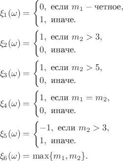 \begin{align*}
 &\xi_1(\omega) = 
\begin{cases}
       0, \text{ если } m_1 - \text{четное},\\
       1, \text{ иначе}.
\end{cases}\\
&\xi_2(\omega) = 
\begin{cases}
       1, \text{ если } m_2 > 3,\\
       0, \text{ иначе}.
\end{cases}\\
&\xi_3(\omega) = 
\begin{cases}
       1, \text{ если } m_2 > 5,\\
       0, \text{ иначе}.
\end{cases}\\
&\xi_4(\omega) = 
\begin{cases}
       1, \text{ если } m_1 = m_2,\\
       0, \text{ иначе}.
\end{cases}\\
&\xi_5(\omega) = 
\begin{cases}
       -1, \text{ если } m_2 > 3,\\
       1, \text{ иначе}.
\end{cases}\\
&\xi_6(\omega)  =  \max\{m_1, m_2\}.
\end{align*}