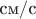 $\text{см}/\text с$