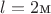 $l=2 \text{м}$ $l=2 \text{м}$