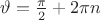 $\vartheta = \frac {\pi}{2} + 2\pi n$