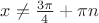 $x\ne \frac{3\pi}{4}+\pi n$
