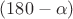 $(180-\alpha)$