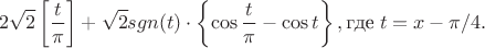 $$2\sqrt2\left[\frac t\pi\right]+\sqrt 2 sgn(t)\cdot\left\{\cos\frac t\pi - \cos t\right\}, \text{где}\;t=x-\pi/4.$$