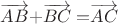 $\overrightarrow{AB}+$\overrightarrow{BC} = $\overrightarrow{AC}$