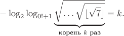 $-\log_2 \log_{0!+1} \underbrace{\sqrt \ldots \sqrt{\lfloor \sqrt{7} \rfloor}}_{\text{корень } k \text{ раз}}  = k.$
