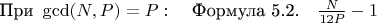 $\[
\text{При } \gcd(N, P) = P: \quad \text{Формула 5.2.} \quad \frac{N}{12 P} - 1
\]$