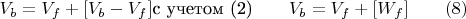 $ V_b=V_f+[V_b-V_f]\text {с учетом (2)}\qquad V_b=V_f +[W_f] \qquad\e(8) $