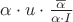 $\[\alpha \cdot u\cdot \frac{\overline{\alpha }}{\alpha \cdot I }\]$