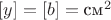 $[y] = [b] = \text{см}^2$