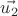 $\vec{u_2}$ $\vec{u_2}$