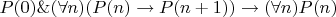 $P(0)\&(\forall n)(P(n)\rightarrow P(n+1))\rightarrow(\forall n)P(n)$