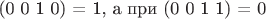 (0 0 1 0) = 1, а при (0 0 1 1) = 0