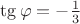$\tg \varphi=-\frac {1}{3}$