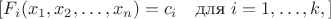 $$[
F_i(x_1, x_2, \ldots, x_n) = c_i \quad \text{для } i = 1, \ldots, k,
]$$