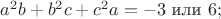 $a^2b+b^2c+c^2a=-3 \text{ или } 6;$