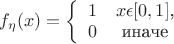 $\[f_{\eta}(x)=\left\{\begin{array}{11} 1^ & x\epsilon [0,1]\textrm{,}\\ 0 & \textrm{иначе} \end $