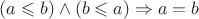 $(a\leqslant b) \wedge(b\leqslant a) \Rightarrow a=b$