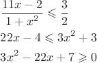 $\[\begin{gathered}
  \frac{{11x - 2}}
{{1 + {x^2}}} \leqslant \frac{3}
{2} \hfill \\
  22x - 4 \leqslant 3{x^2} + 3 \hfill \\
  3{x^2} - 22x + 7 \geqslant 0 \hfill \\ 
\end{gathered} \]$