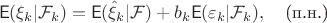 $$\mathsf{E}(\xi_k|\mathcal{F}_k) = \mathsf{E}(\hat\xi_k|\mathcal{F}) + b_k\mathsf{E}(\varepsilon_k|\mathcal{F}_k),\quad \text{(п.н.)}$$