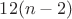 $12(n - 2)$
