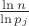 $\frac{\ln n}{\ln p_j}$