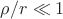 $\rho/r\ll 1$
