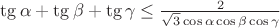 $\tg \alpha +  \tg \beta + \tg  \gamma \le \frac{2}{\sqrt{3} \cos \alpha \cos \beta \cos \gamma }$