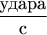 $\dfrac {\textup{удара}}{\textup{с}}$