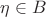 $\eta\in B$