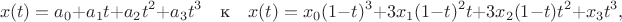 $$x(t)=a_0+a_1t+a_2t^2+a_3t^3\quad\text{к}\quad x(t)=x_0(1-t)^3+3x_1(1-t)^2t+3x_2(1-t)t^2+x_3t^3,$$
