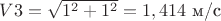 $V3=\sqrt{1^2+1^2}=1,414$ м/с